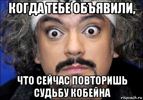 когда тебе объявили, что сейчас повторишь судьбу кобейна