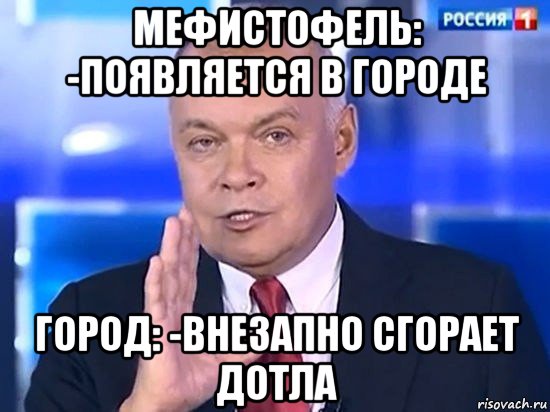 мефистофель: -появляется в городе город: -внезапно сгорает дотла