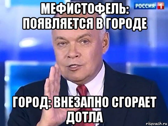 мефистофель: появляется в городе город: внезапно сгорает дотла, Мем Киселёв 2014