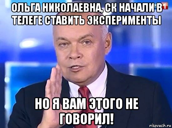 ольга николаевна, ск начали в телеге ставить эксперименты но я вам этого не говорил!, Мем Киселёв 2014