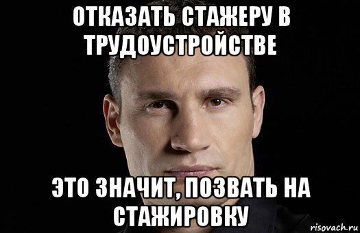 отказать стажеру в трудоустройстве это значит, позвать на стажировку, Мем Кличко