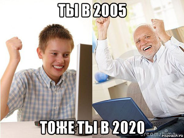 ты в 2005 тоже ты в 2020, Мем   Когда с дедом