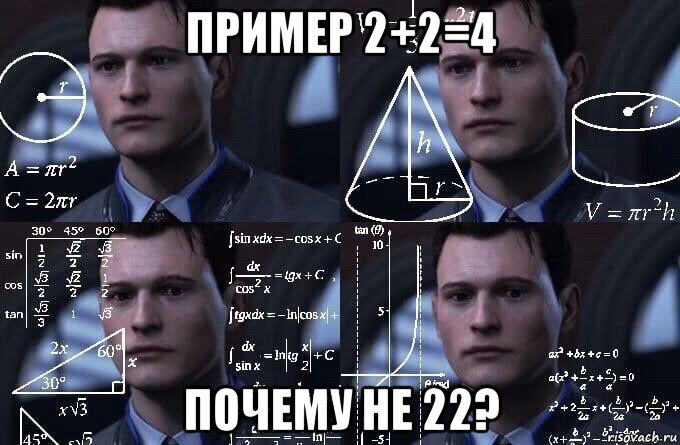 пример 2+2=4 почему не 22?, Мем  Коннор задумался