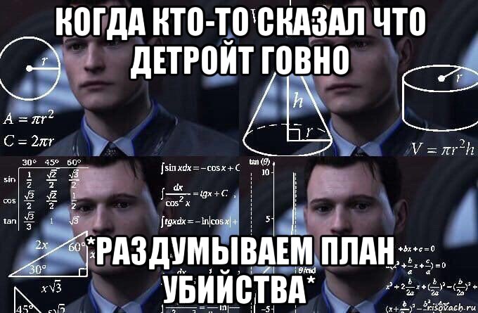 когда кто-то сказал что детройт говно *раздумываем план убийства*, Мем  Коннор задумался