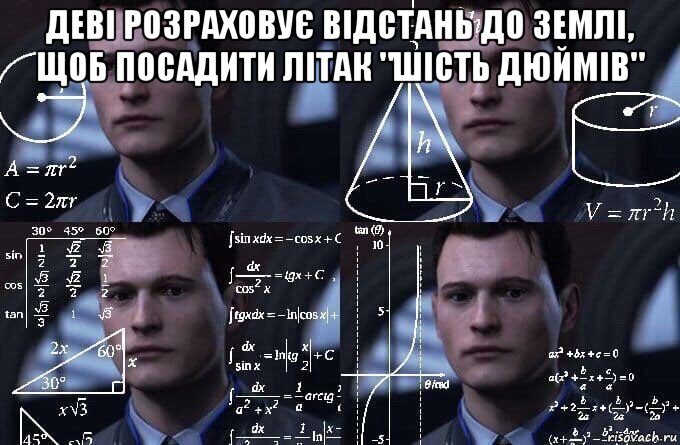 деві розраховує відстань до землі, щоб посадити літак "шість дюймів" , Мем  Коннор задумался