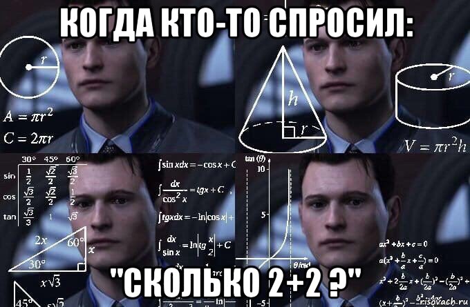 когда кто-то спросил: "сколько 2+2 ?", Мем  Коннор задумался