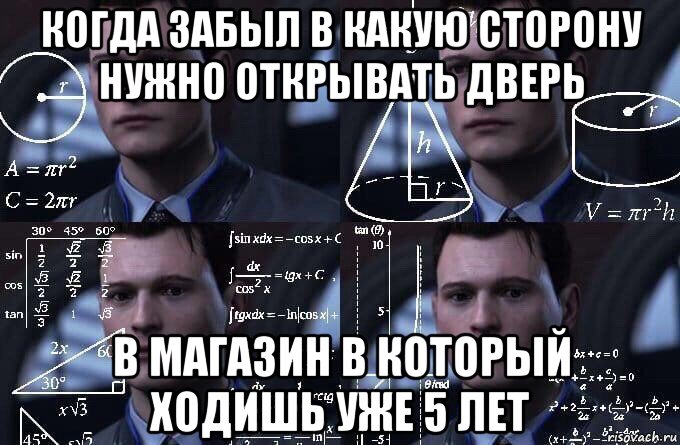 когда забыл в какую сторону нужно открывать дверь в магазин в который ходишь уже 5 лет, Мем  Коннор задумался