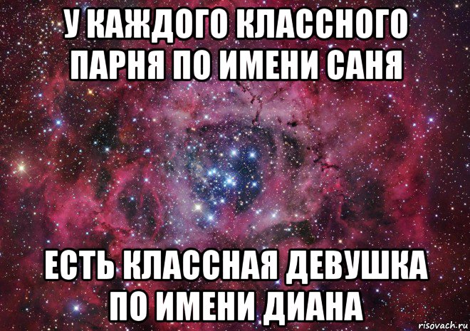 у каждого классного парня по имени саня есть классная девушка по имени диана