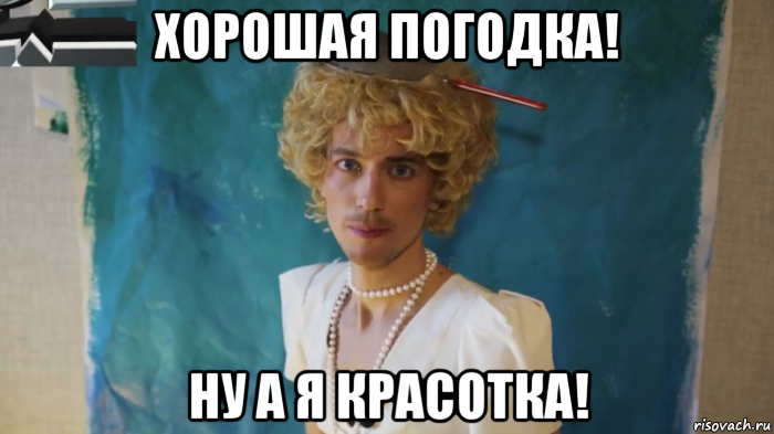 хорошая погодка! ну а я красотка!