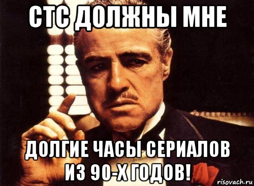 стс должны мне долгие часы сериалов из 90-х годов!, Мем крестный отец