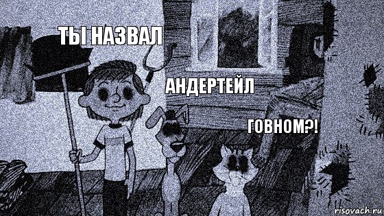 ты назвал андертейл говном?!, Комикс  Крипи