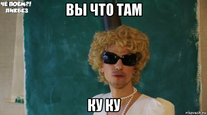 вы что там ку ку