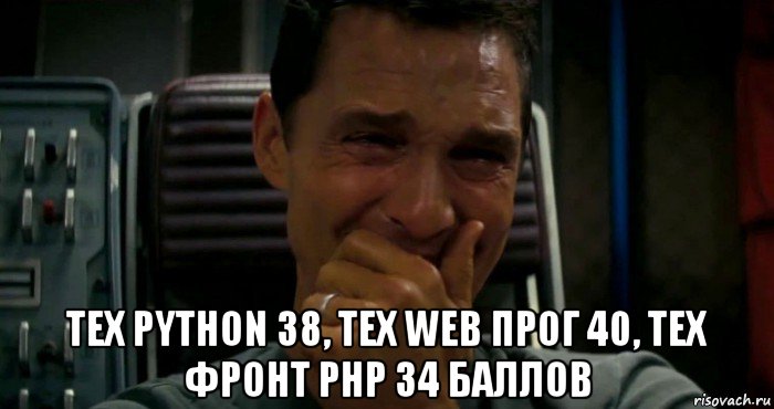  тех python 38, тех web прог 40, тех фронт php 34 баллов, Мем  Купер плачет