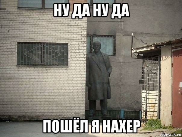 ну да ну да пошёл я нахер