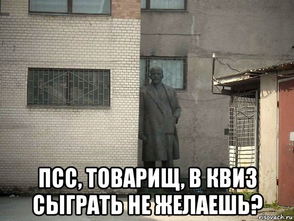  псс, товарищ, в квиз сыграть не желаешь?