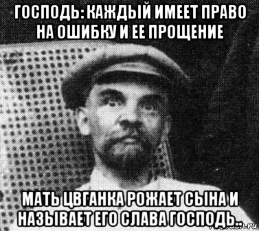 господь: каждый имеет право на ошибку и ее прощение мать цвганка рожает сына и называет его слава господь.., Мем   Ленин удивлен