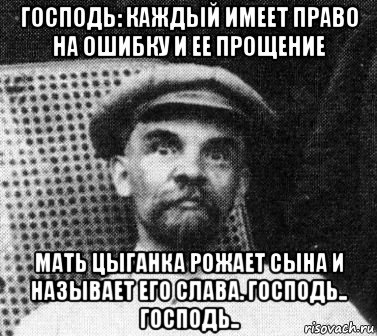 господь: каждый имеет право на ошибку и ее прощение мать цыганка рожает сына и называет его слава. господь.. господь.., Мем   Ленин удивлен