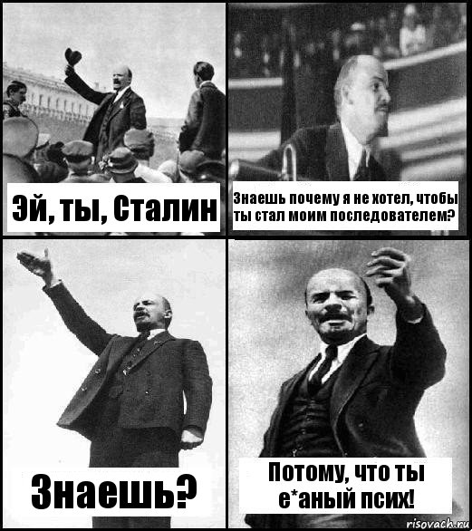 Эй, ты, Сталин Знаешь почему я не хотел, чтобы ты стал моим последователем? Знаешь? Потому, что ты е*аный псих!, Комикс Ленин комикс