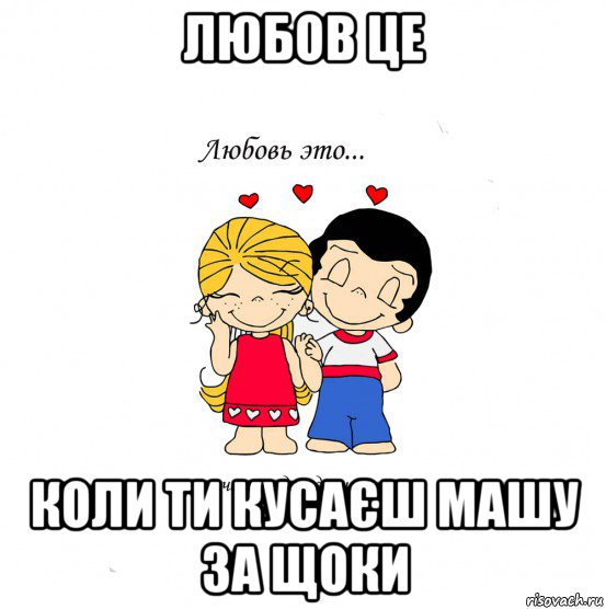 любов це коли ти кусаєш машу за щоки, Мем  Love is