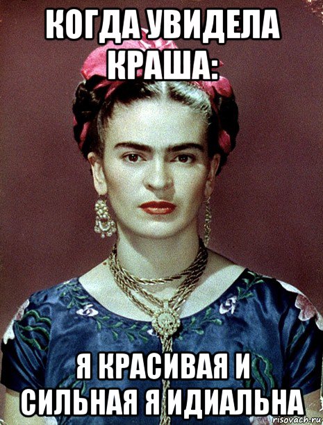 когда увидела краша: я красивая и сильная я идиальна, Мем Magdalena Carmen Frieda Kahlo Ca