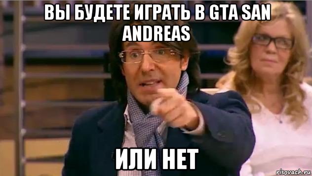 вы будете играть в gta san andreas или нет, Мем Андрей Малахов
