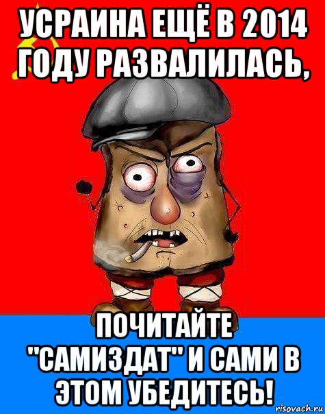 усраина ещё в 2014 году развалилась, почитайте "самиздат" и сами в этом убедитесь!, Мем Малорашка