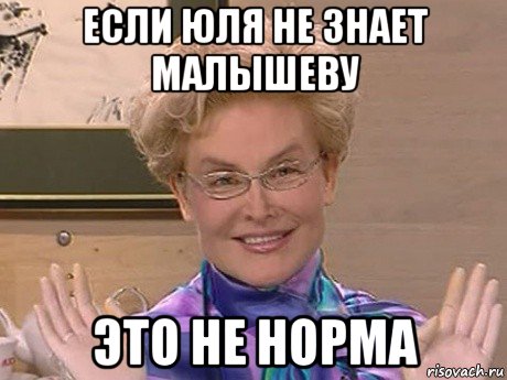 если юля не знает малышеву это не норма