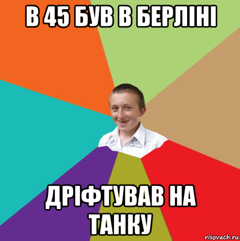 в 45 був в берліні дріфтував на танку, Мем  малый паца