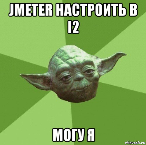 jmeter настроить в i2 могу я, Мем Мастер Йода