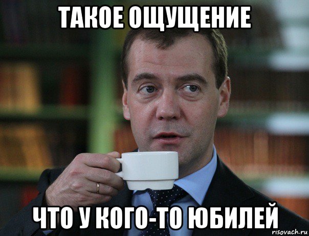 такое ощущение что у кого-то юбилей, Мем Медведев спок бро