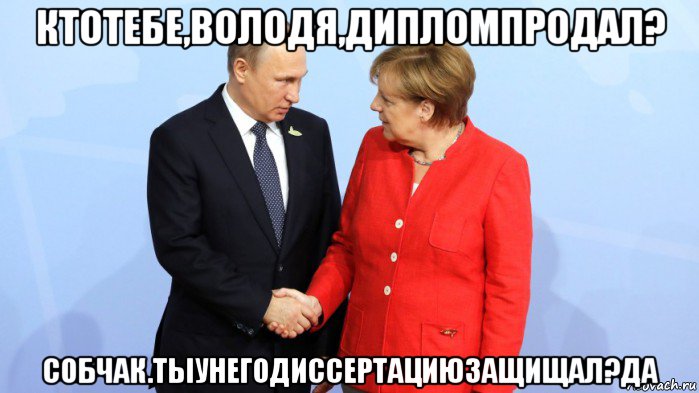 ктотебе,володя,дипломпродал? собчак.тыунегодиссертациюзащищал?да, Мем Меркель и Путин