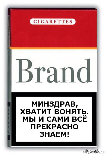 Минздрав, хватит вонять. мы и сами всё прекрасно знаем!, Комикс Минздрав