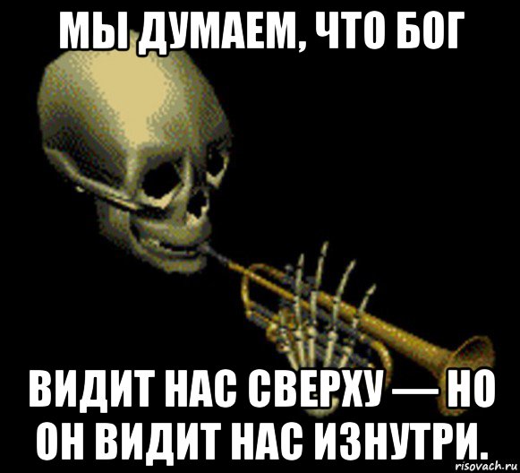 мы думаем, что бог видит нас сверху — но он видит нас изнутри., Мем Мистер дудец