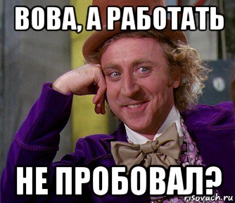 вова, а работать не пробовал?, Мем мое лицо