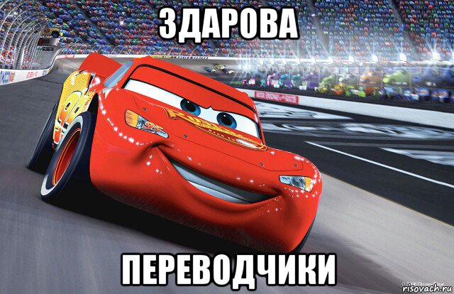 здарова переводчики, Мем Молния Маккуин - Lightning McQueen