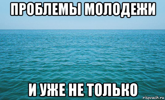 проблемы молодежи и уже не только, Мем Море