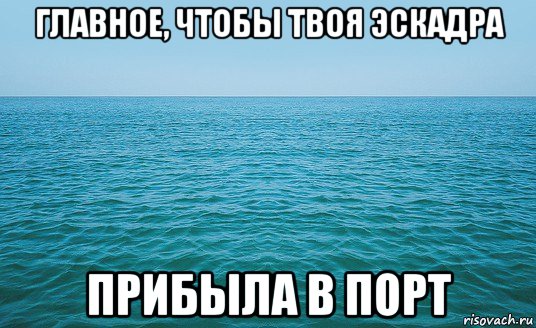 главное, чтобы твоя эскадра прибыла в порт, Мем Море