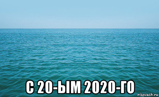  с 20-ым 2020-го