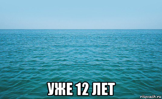  уже 12 лет