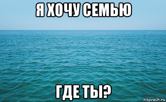 я хочу семью где ты?