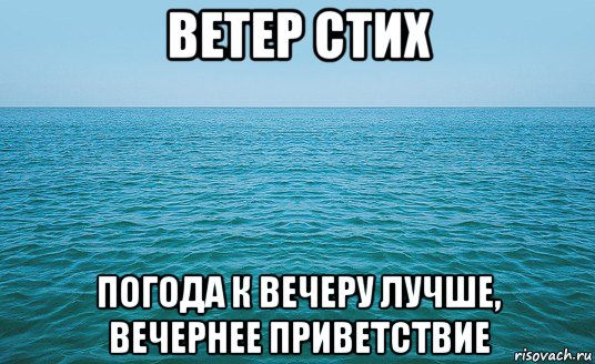 ветер стих погода к вечеру лучше, вечернее приветствие