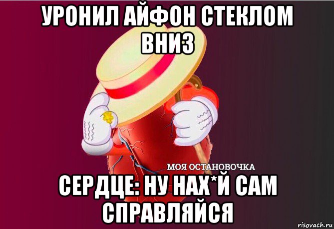 уронил айфон стеклом вниз сердце: ну нах*й сам справляйся, Мем   Моя остановочка