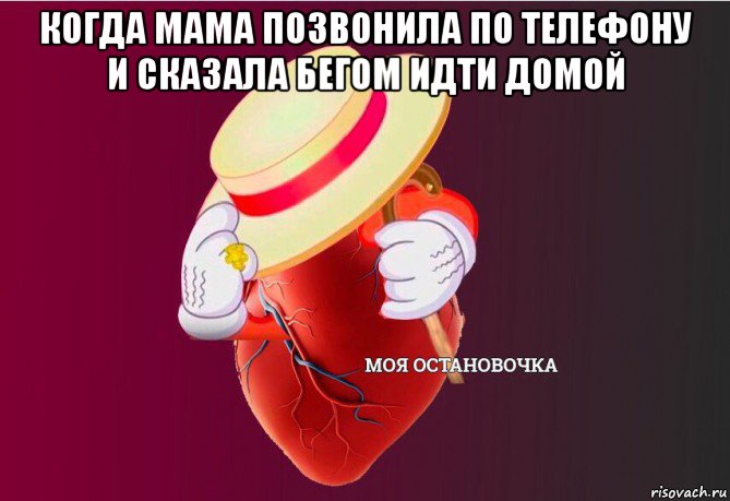 когда мама позвонила по телефону и сказала бегом идти домой , Мем   Моя остановочка