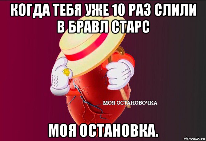 когда тебя уже 10 раз слили в бравл старс моя остановка., Мем   Моя остановочка