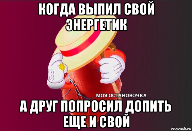 когда выпил свой энергетик а друг попросил допить еще и свой, Мем   Моя остановочка