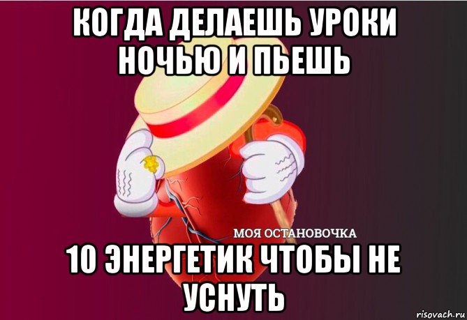 когда делаешь уроки ночью и пьешь 10 энергетик чтобы не уснуть, Мем   Моя остановочка