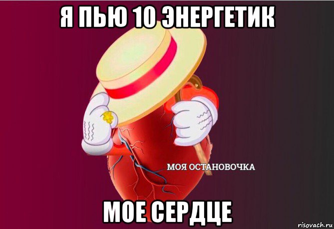 я пью 10 энергетик мое сердце