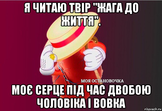 я читаю твір "жага до життя". моє серце під час двобою чоловіка і вовка