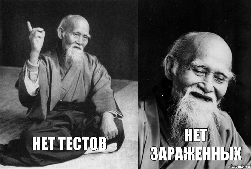 Нет тестов Нет зараженных