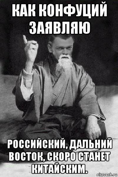 как конфуций заявляю российский, дальний восток, скоро станет китайским., Мем Мудрий Виталька